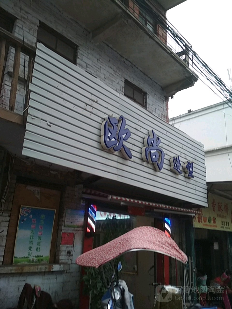 欧尚造型(王府山社区店)