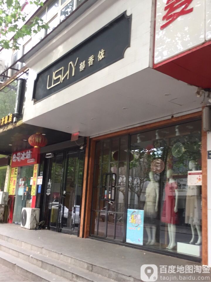 郁香依(柳西路店)