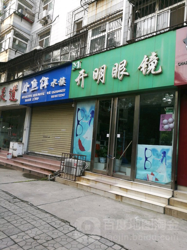 开明眼镜店(灯塔路店)