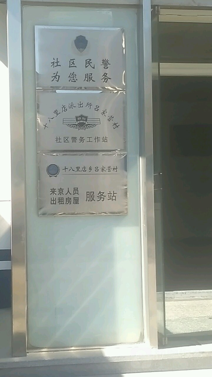 北京市朝阳区十八里店乡吕营大街吕家营村消防队对面