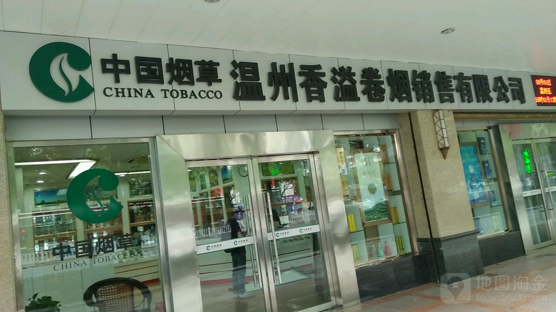 浙江省温州市烟草专卖局