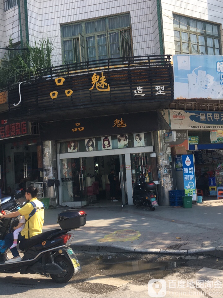 品魅号造型(公园东路店)