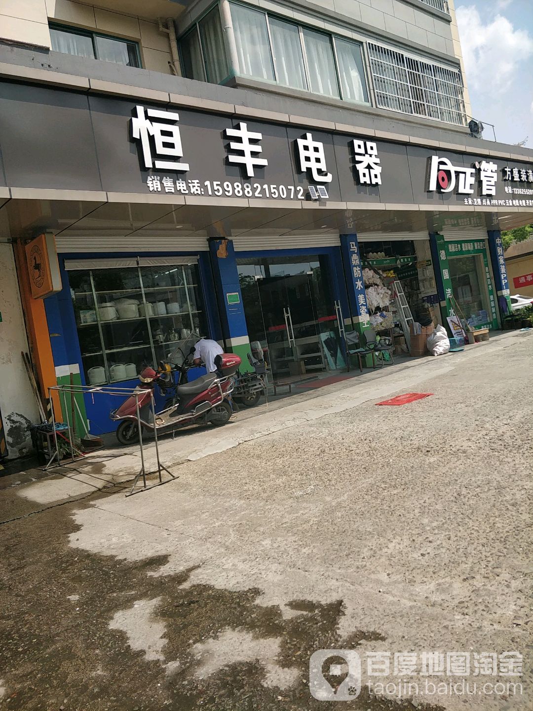 恒峰电器(新城路店)