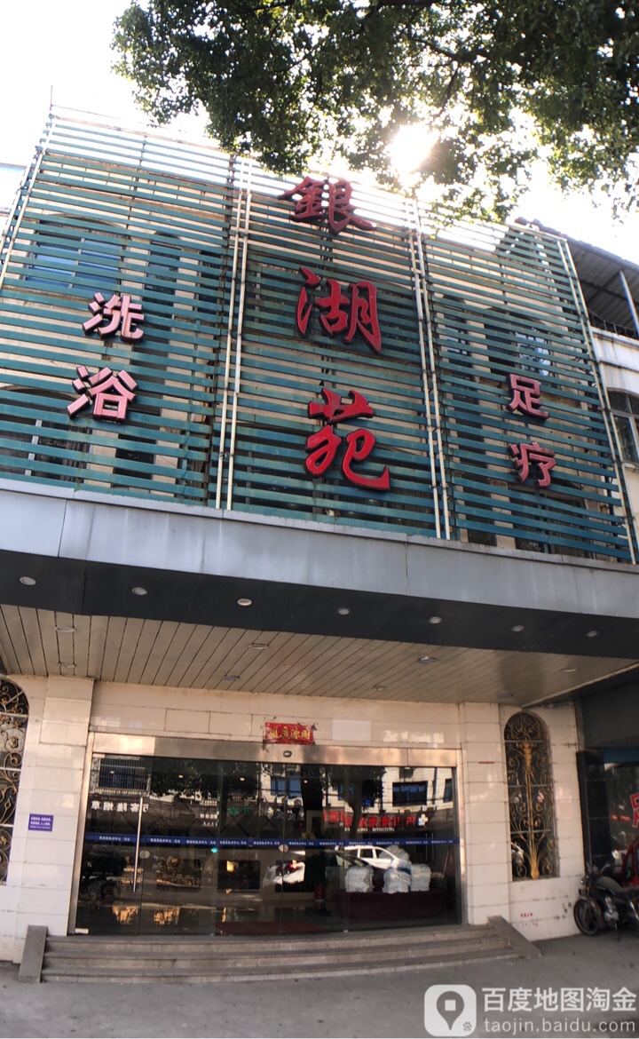 银湖苑洗浴足道