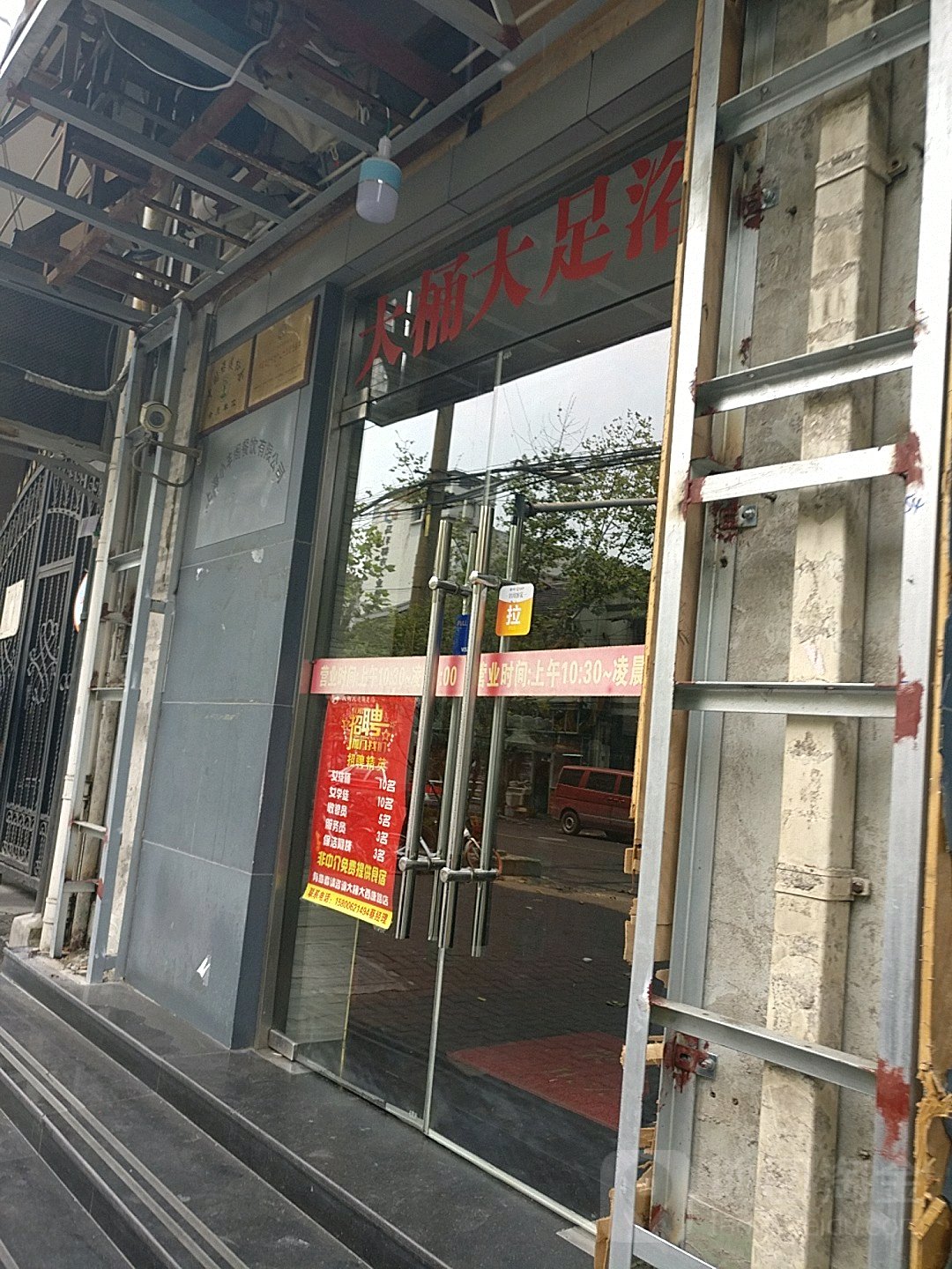 送大足浴(西康店)