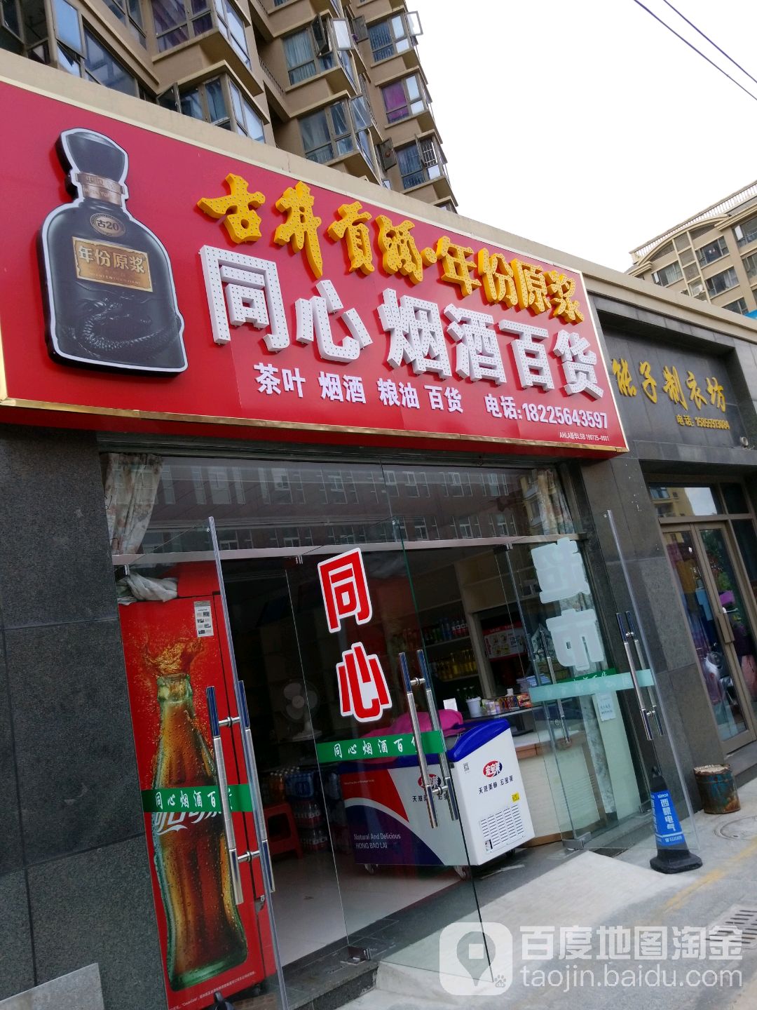同心烟酒百货