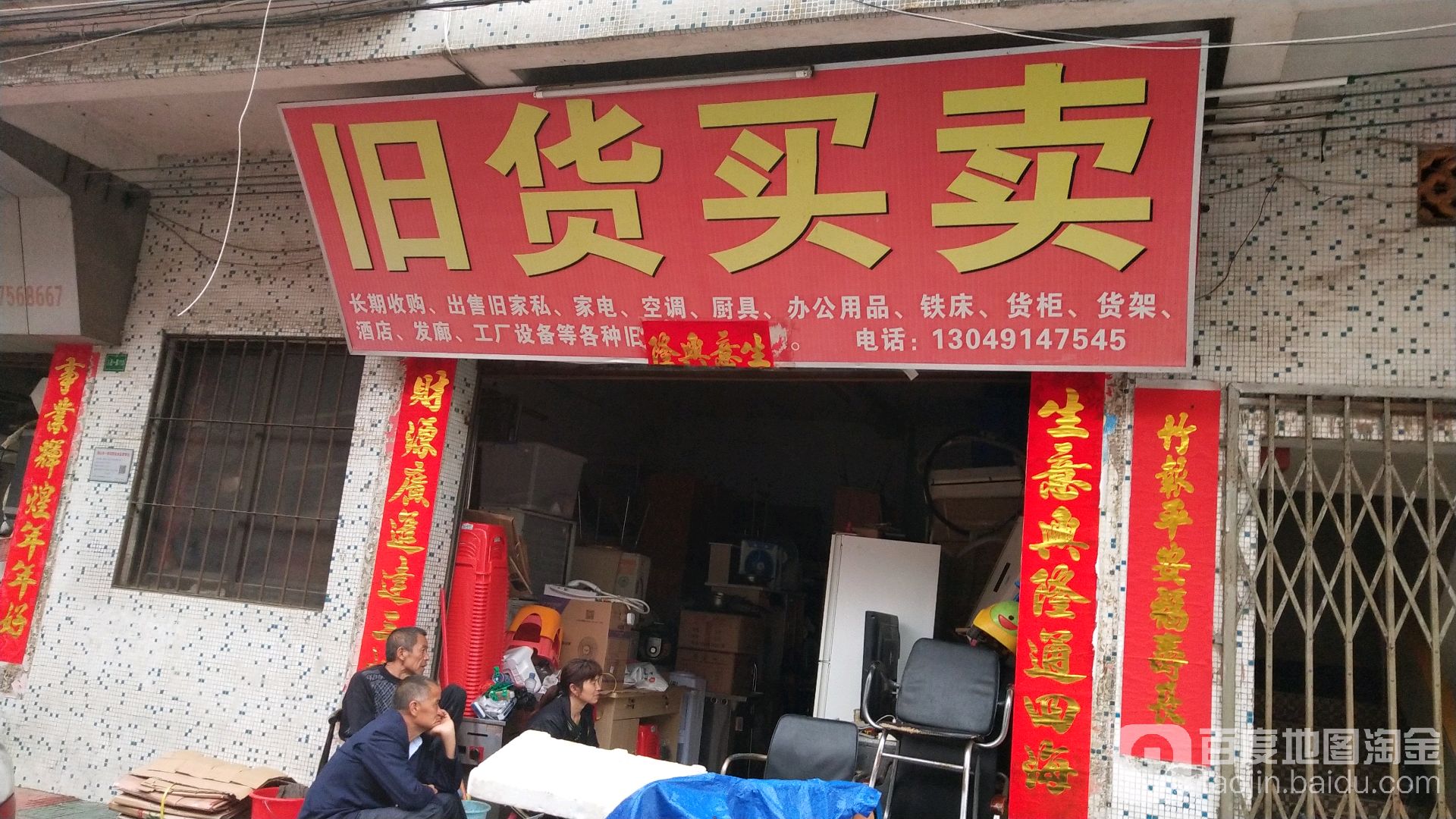 旧货买卖(人民一路店)