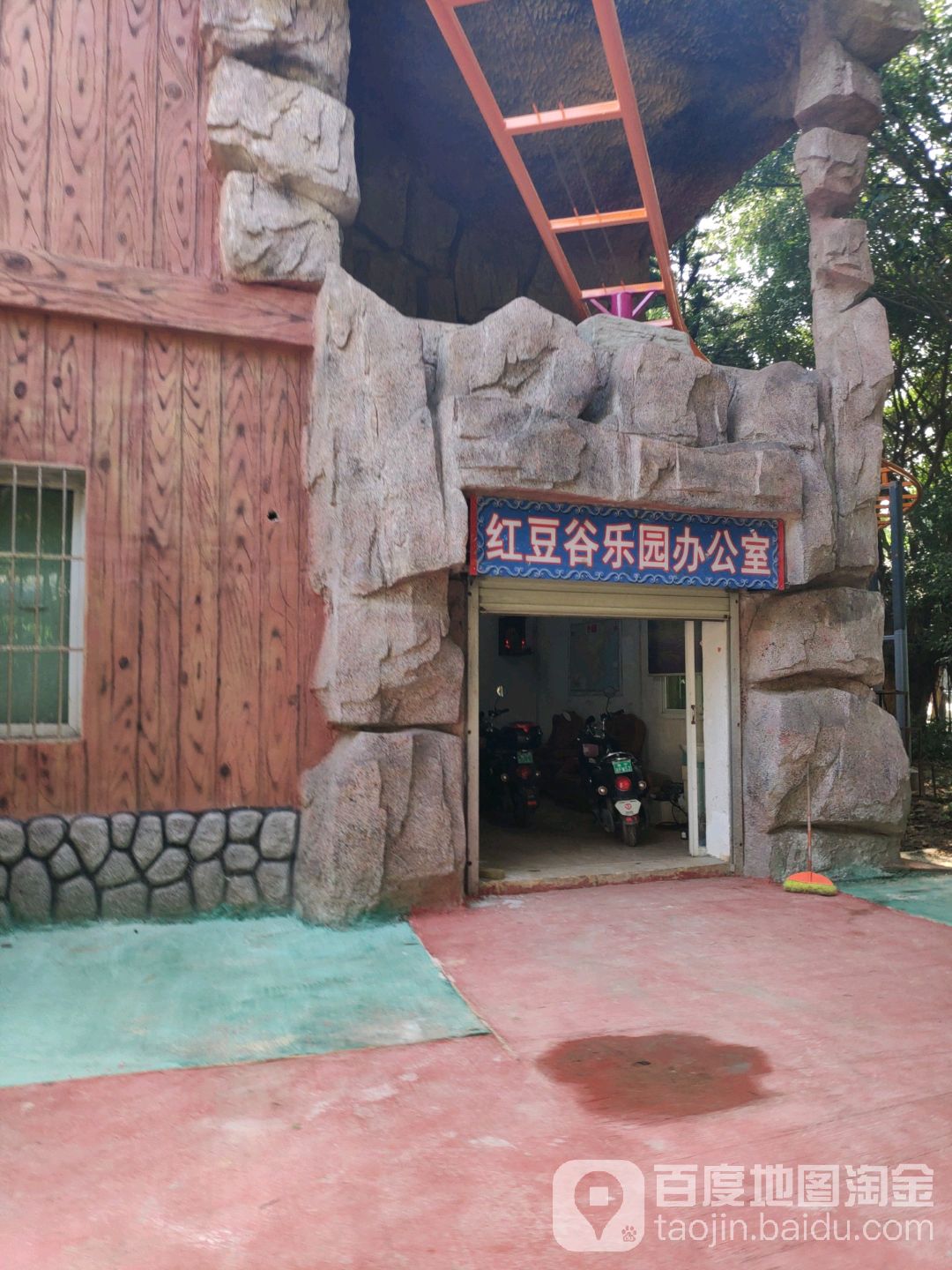 红豆谷主题游乐园办公室