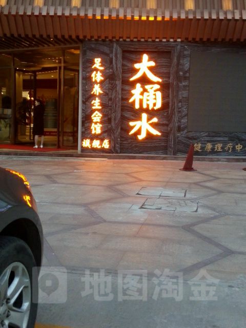 大桶水全旗观测舰店(体育路店)