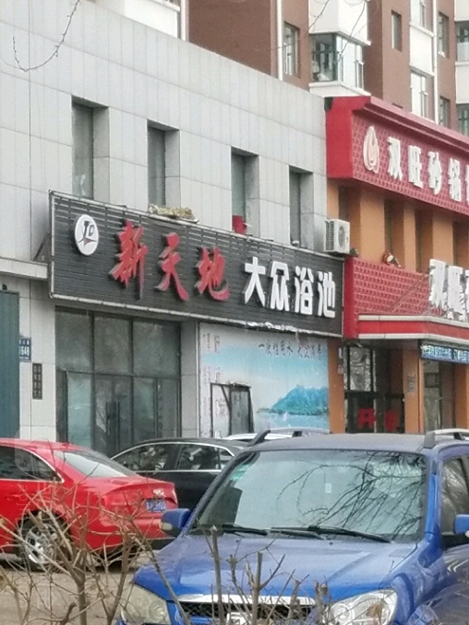 新天地大众浴池
