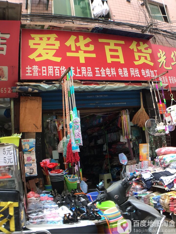 爱华百货(光华路店)