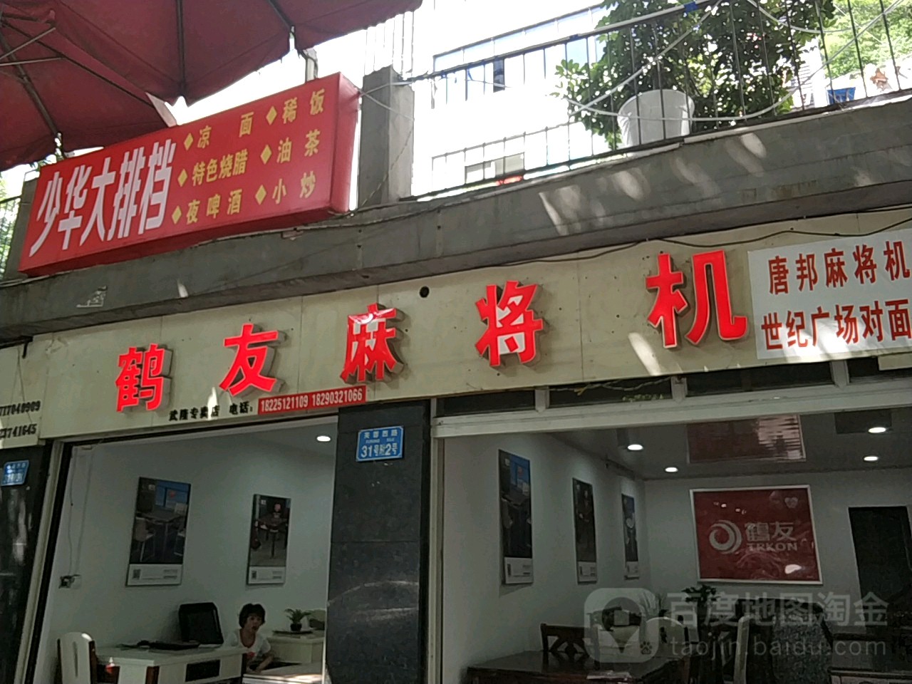 鹤有麻将机