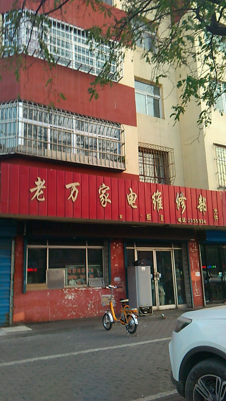 老万电器维修服务有限公司