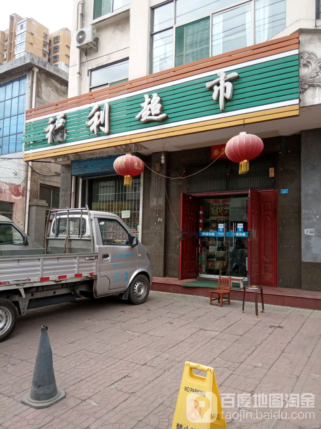 福利超市(工艺巷)