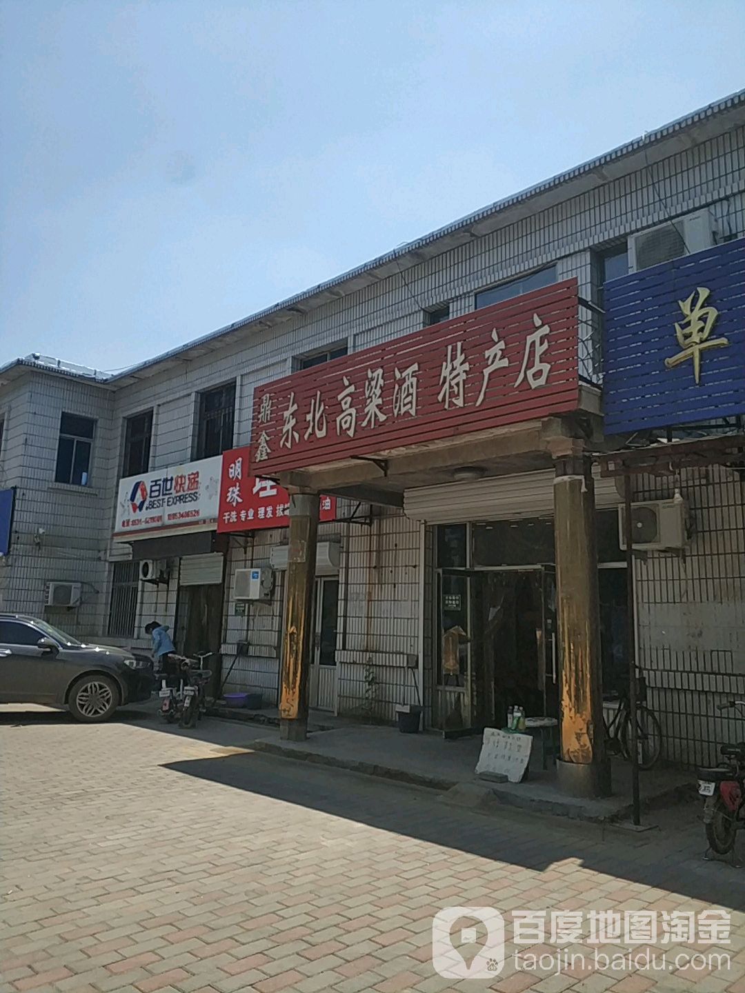 鼎新东北高粱酒特产店