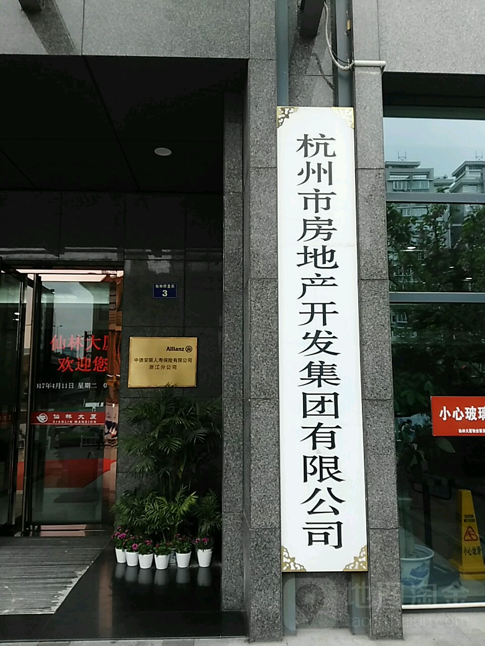 杭州市房地产开发集团有限公司司(仙林桥直街分公司)