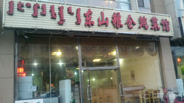 东山粱仓炖菜馆