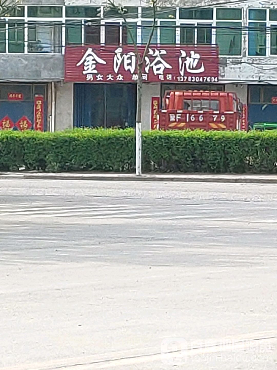 金阳浴池