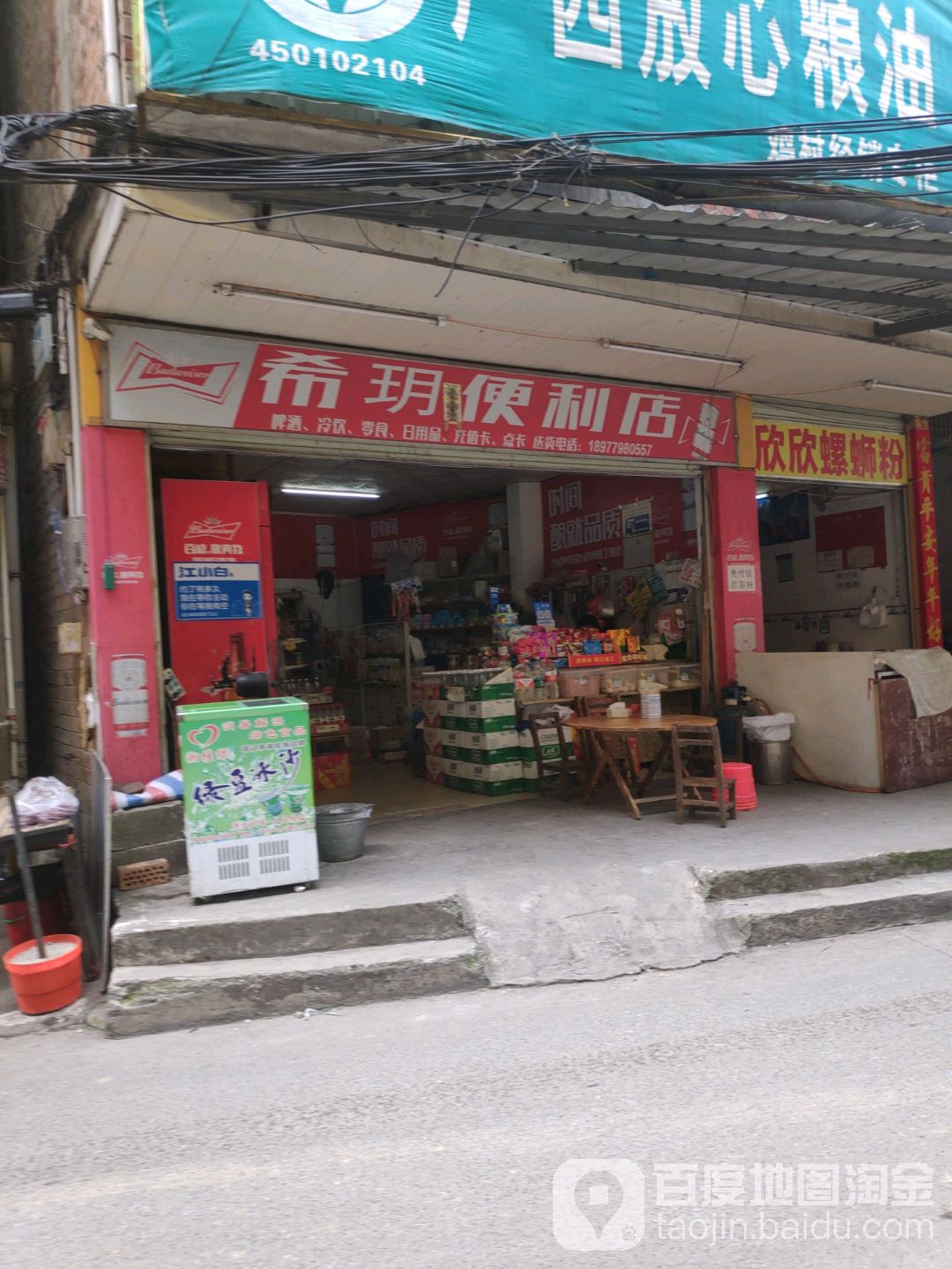 希玥便利店