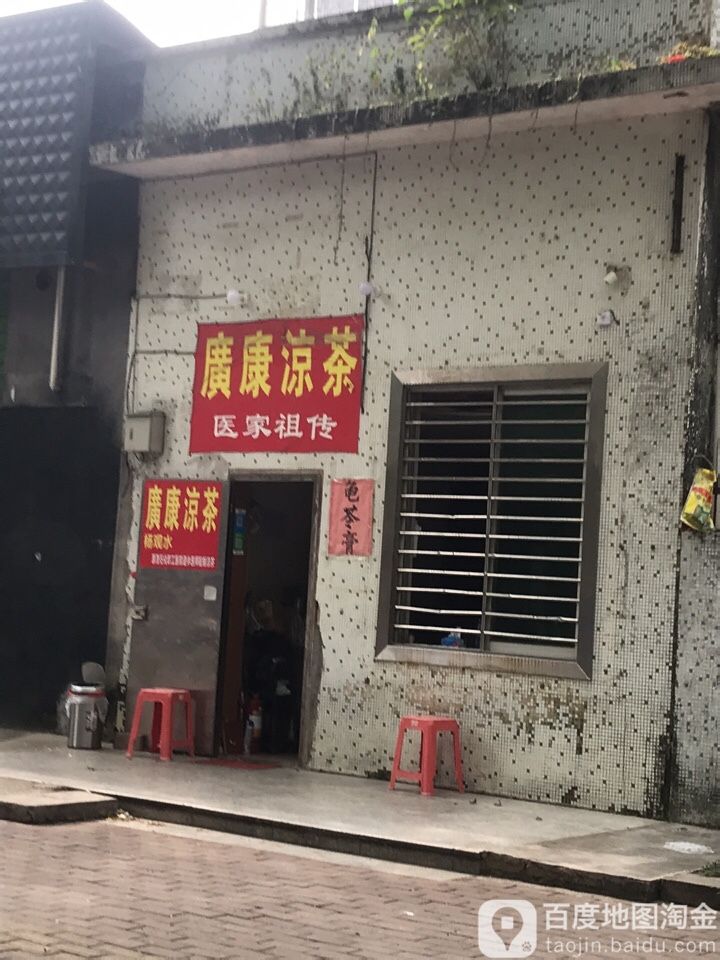广康凉茶