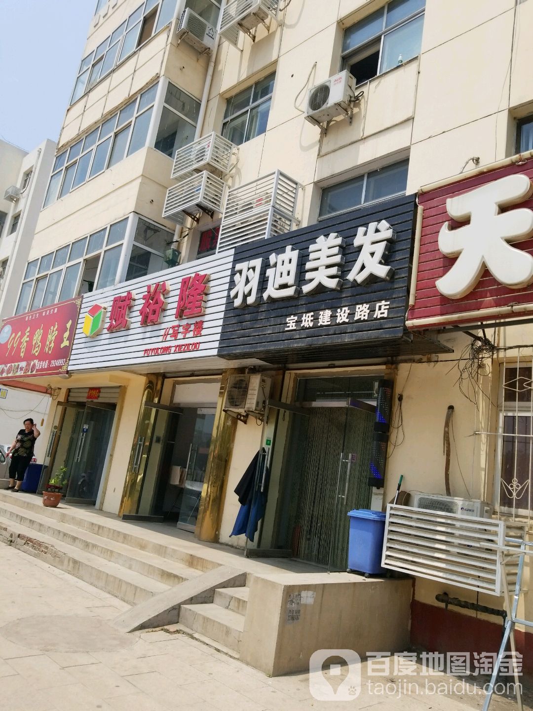 羽迪理发(宝坻建设路店)