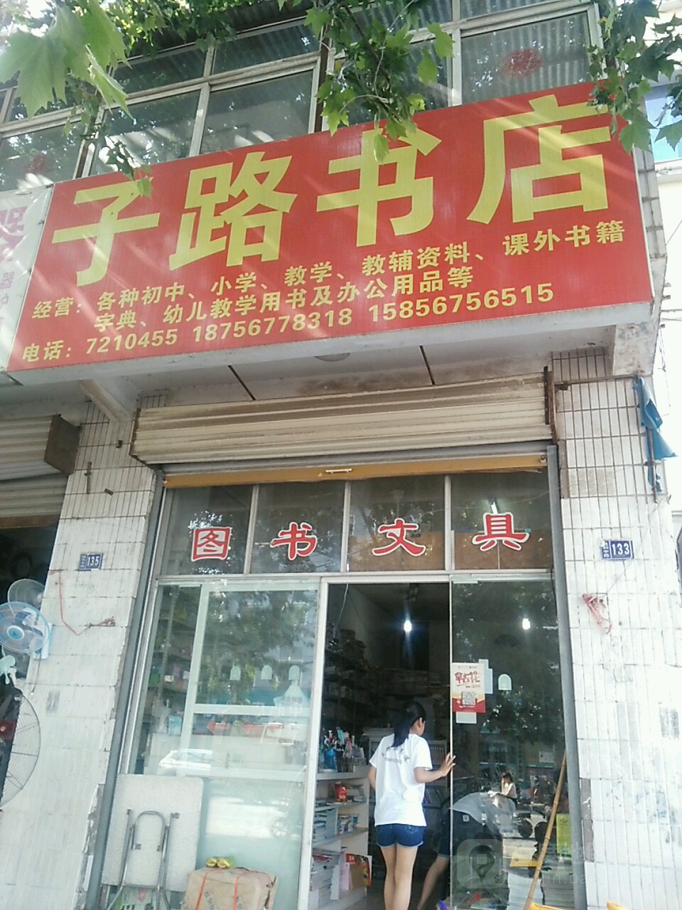 子路数店