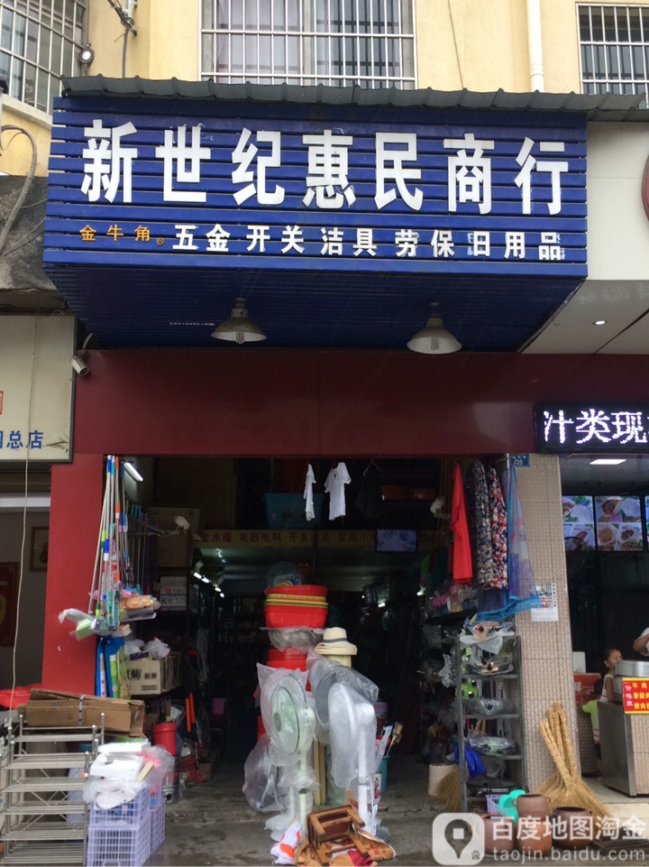 新世纪惠明商行(高轻路店)