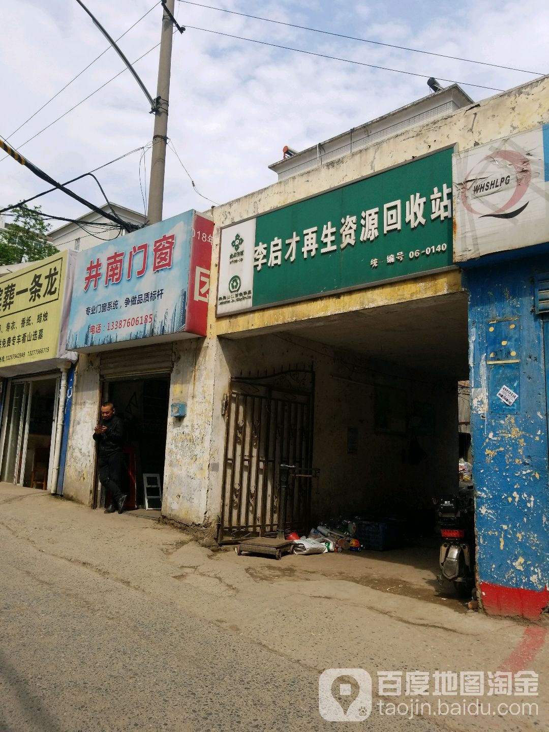 李启才再生资源回收站
