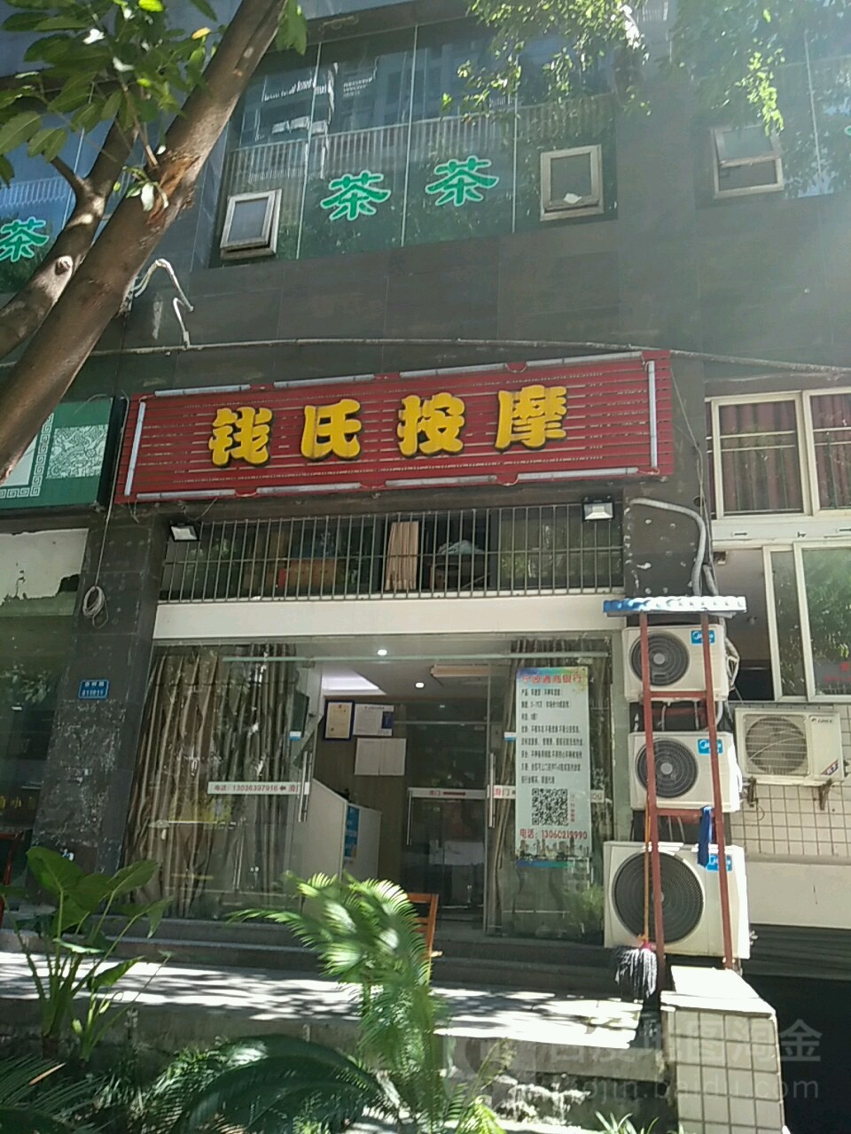 钱氏按摩(春晖路店)