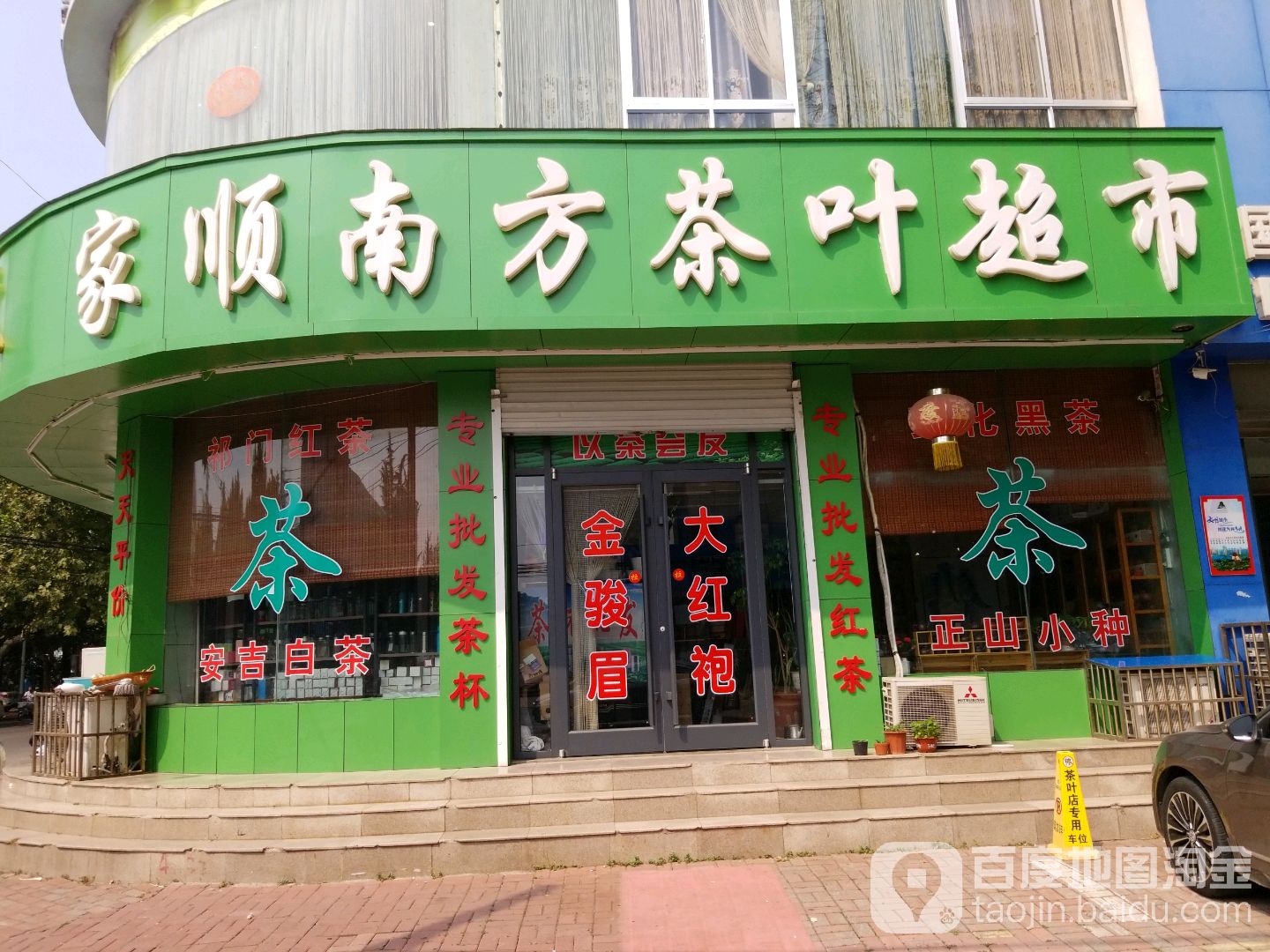 家顺南方茶叶超市(振兴中路店)