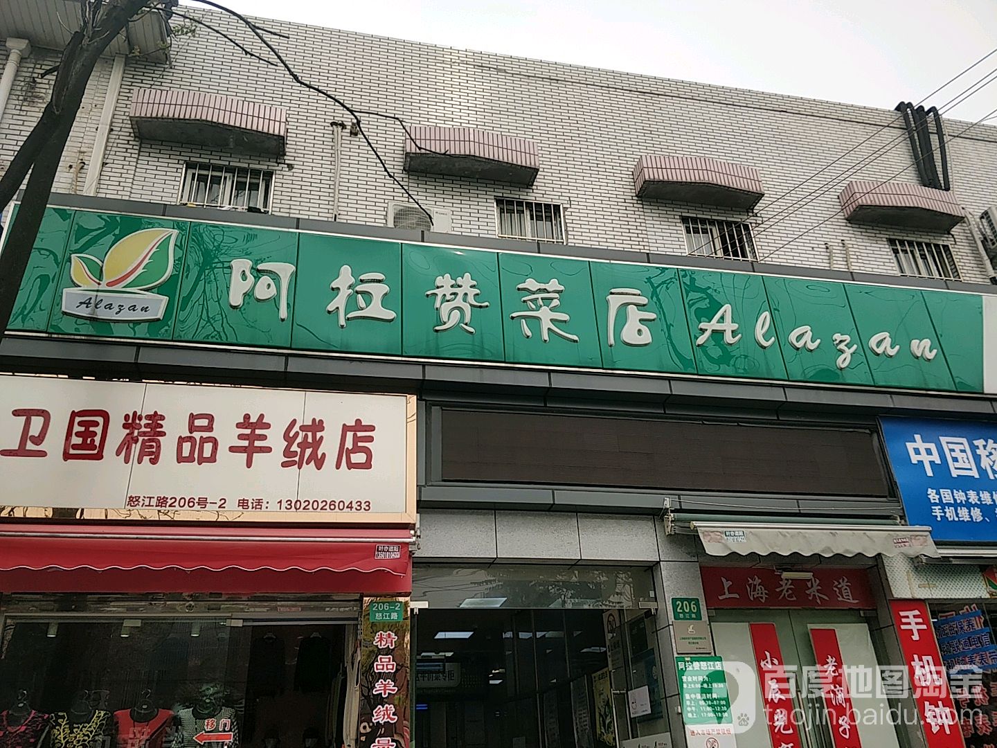 阿拉赞菜点(好得来半成品店)