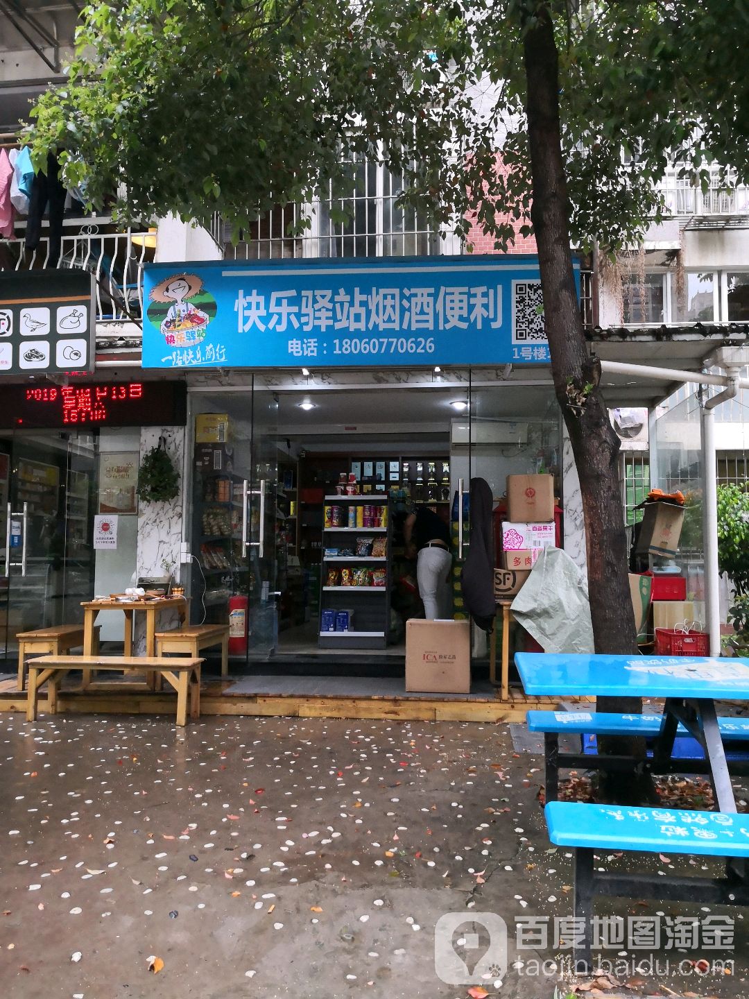 快乐驿站烟酒店