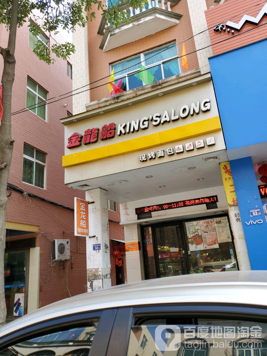 金龙船现烤面包(伍堡店)