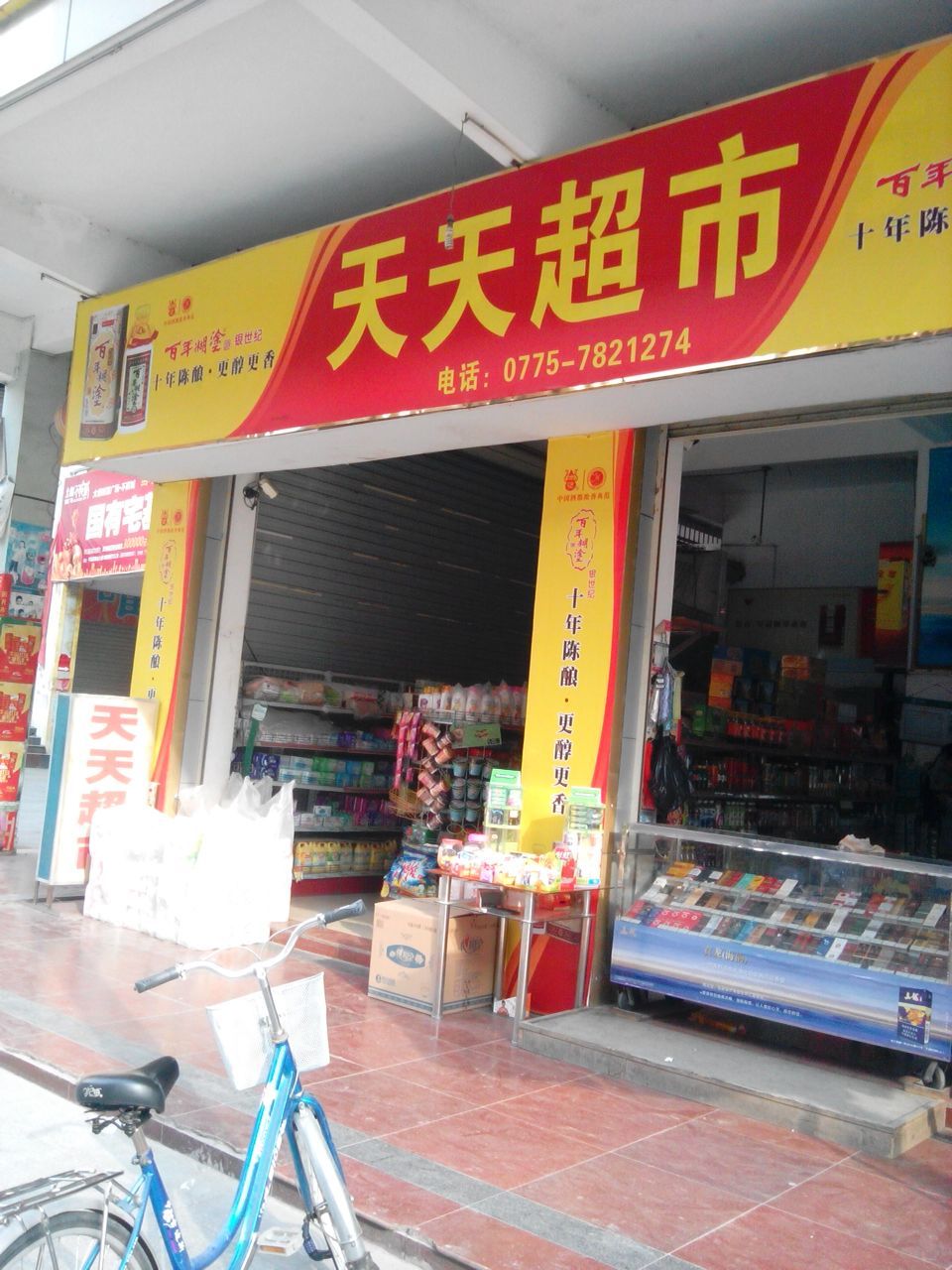 天天富超市(国家统计局平南调查队西北)