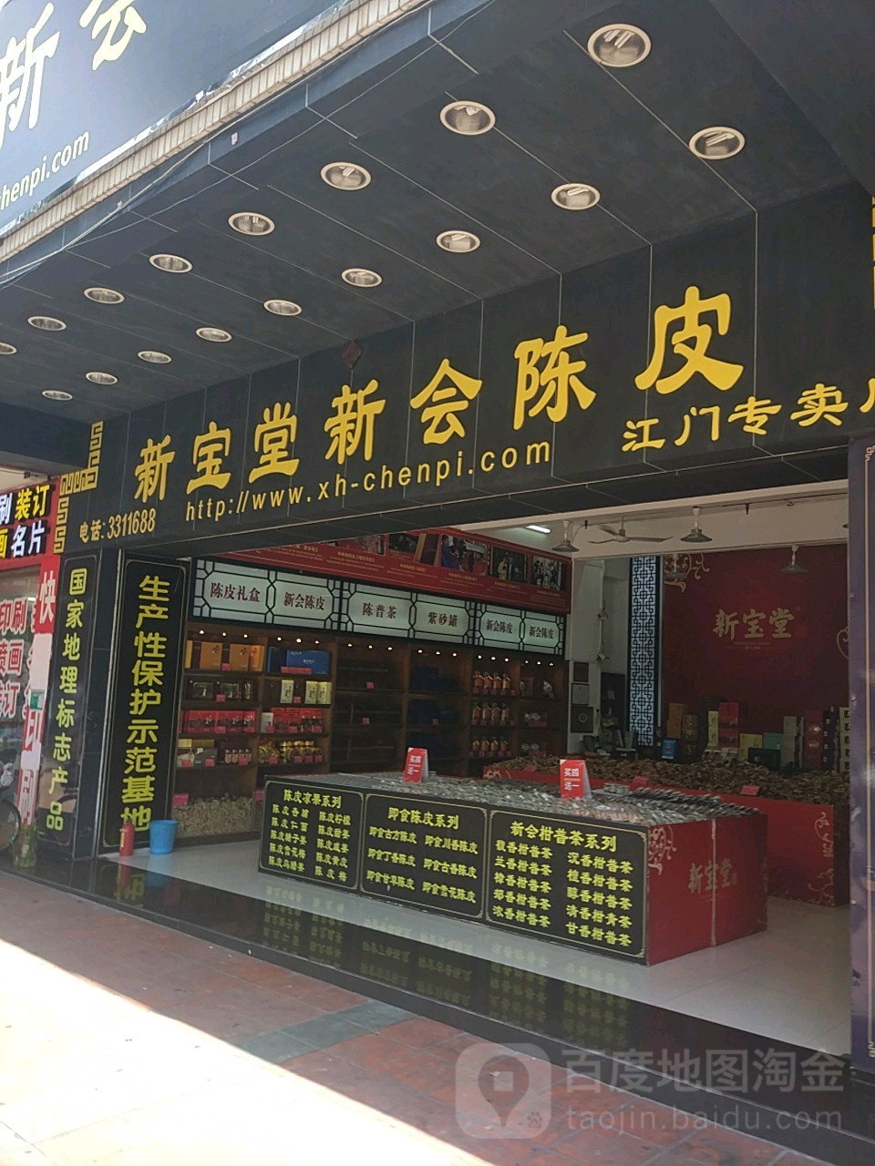 新宝堂新会陈皮(江门专卖店)