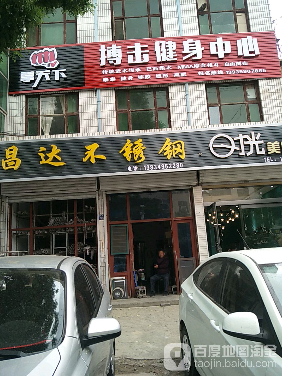 拳天下搏击健设中心