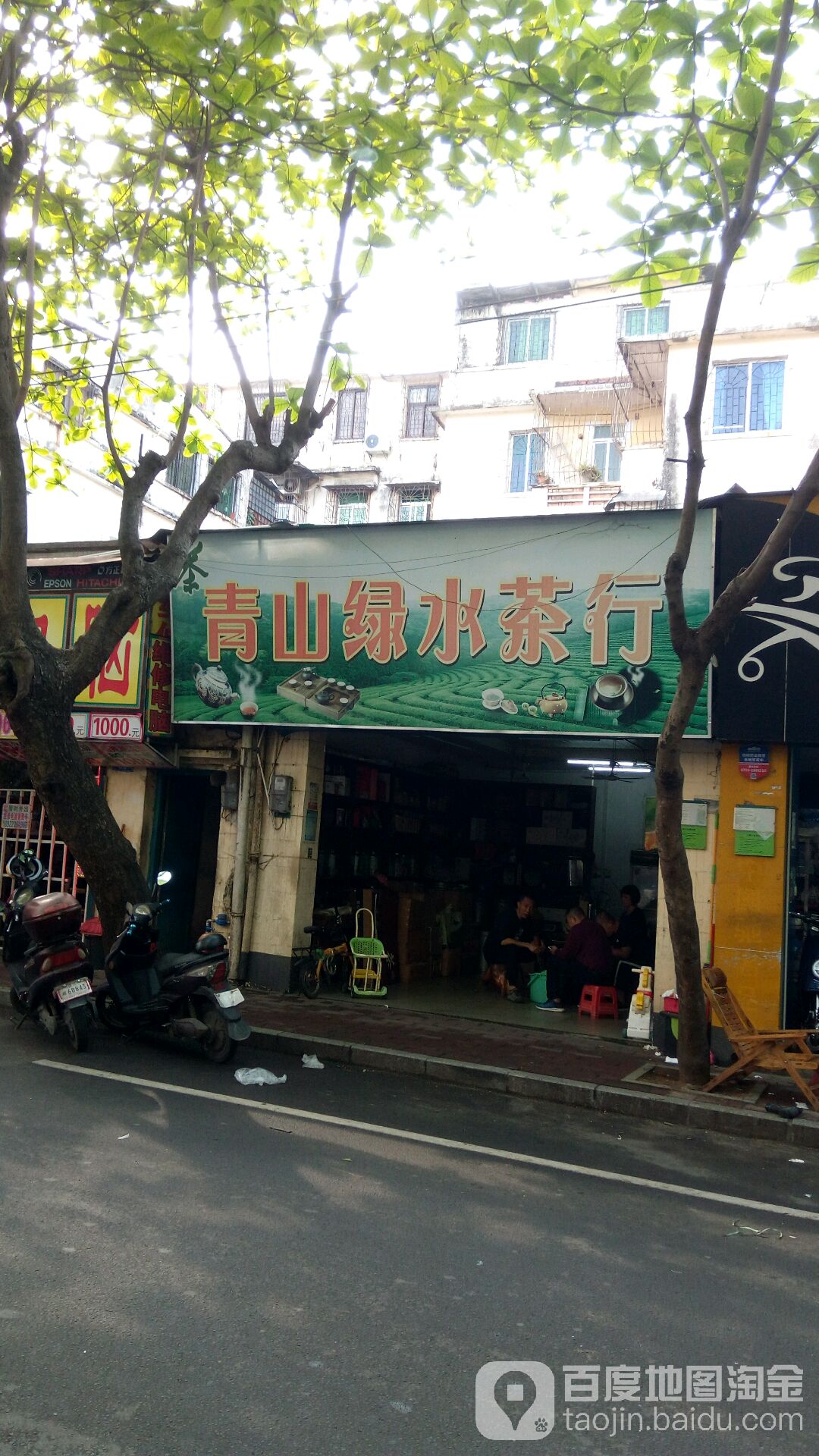 青山绿水茶行(九二一路店)