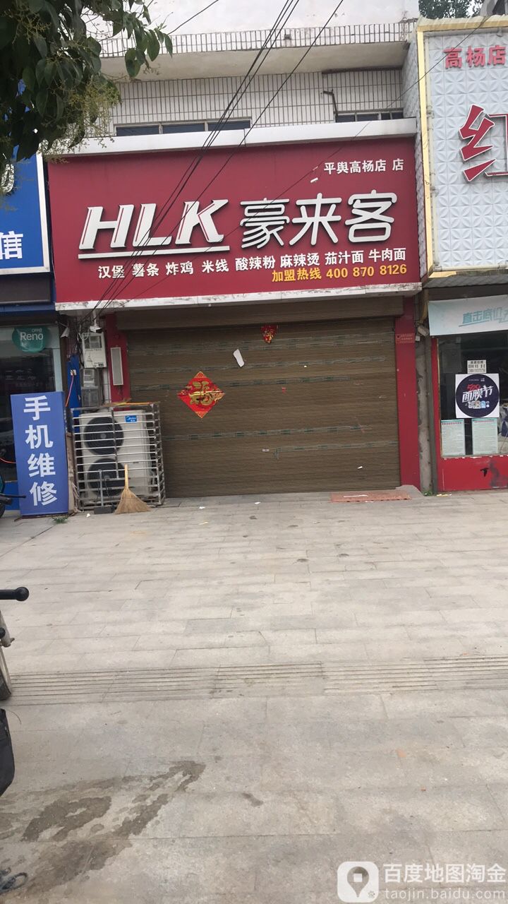 豪来客(平舆高杨店店)