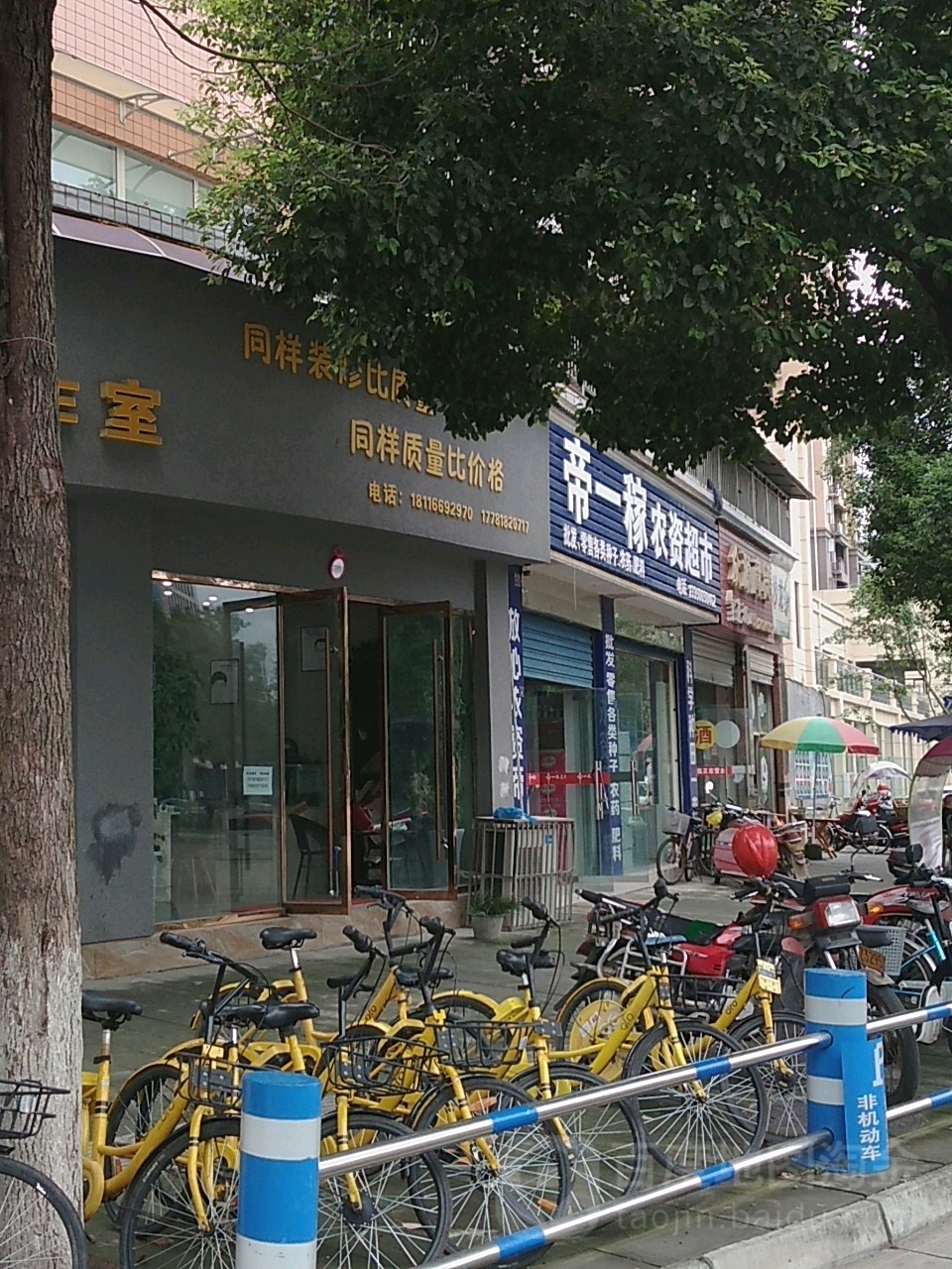 帝一稼农资超市
