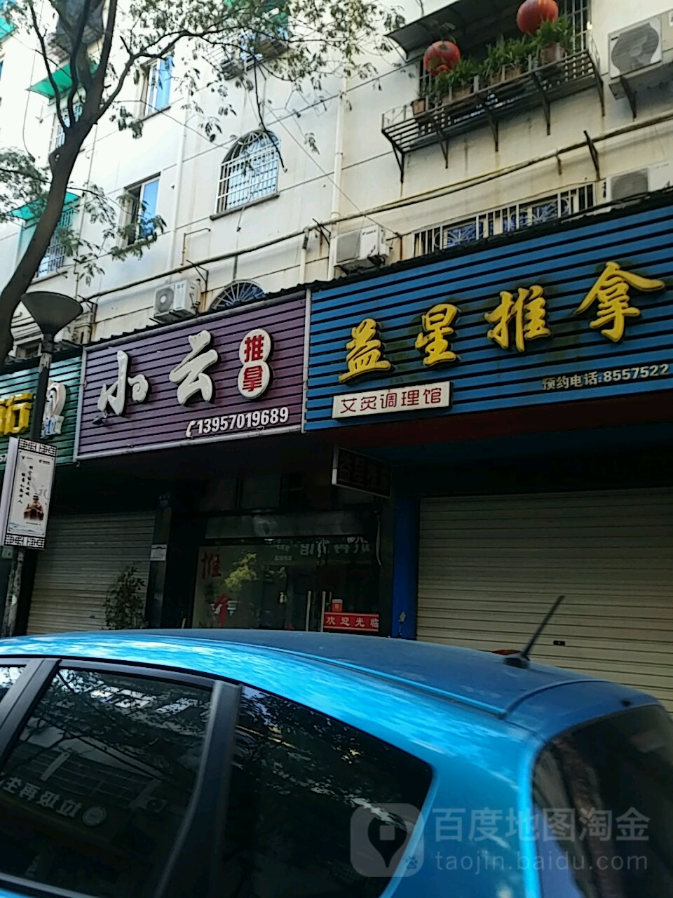 益星氏推拿(狮桥街店)