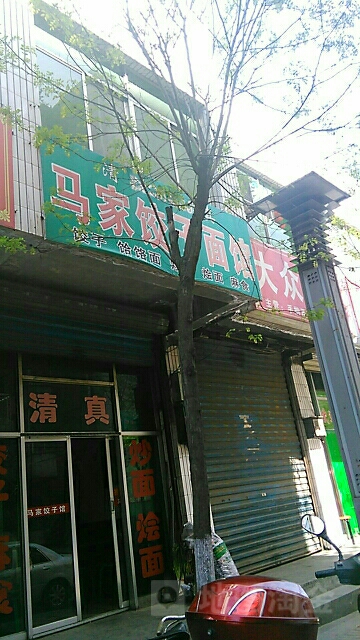 马家饺子馆(西巷街店)