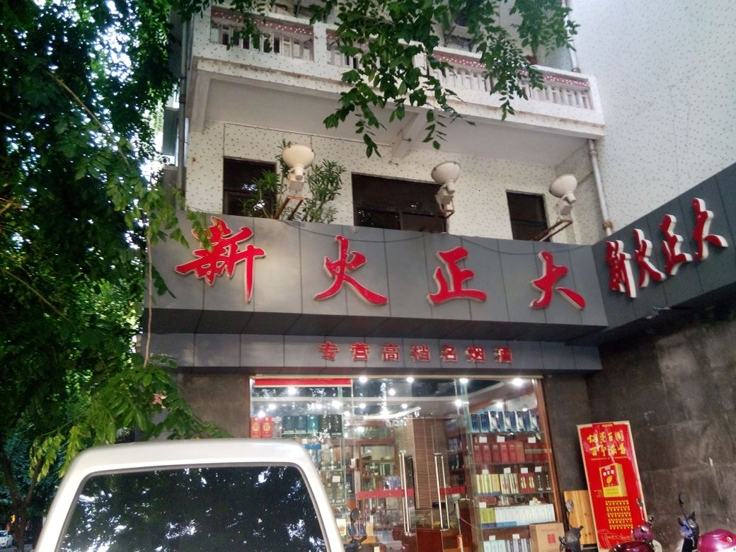 新火正大(河东营业部)