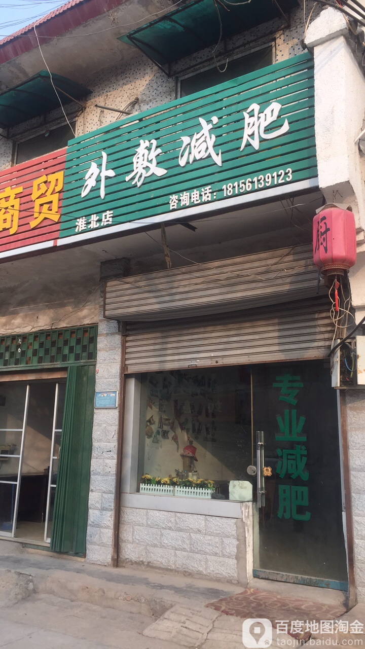 外敷健身(淮北店)