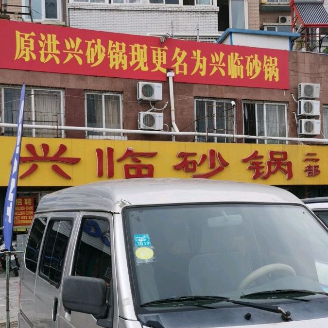 兴临砂锅(幸福南路店)