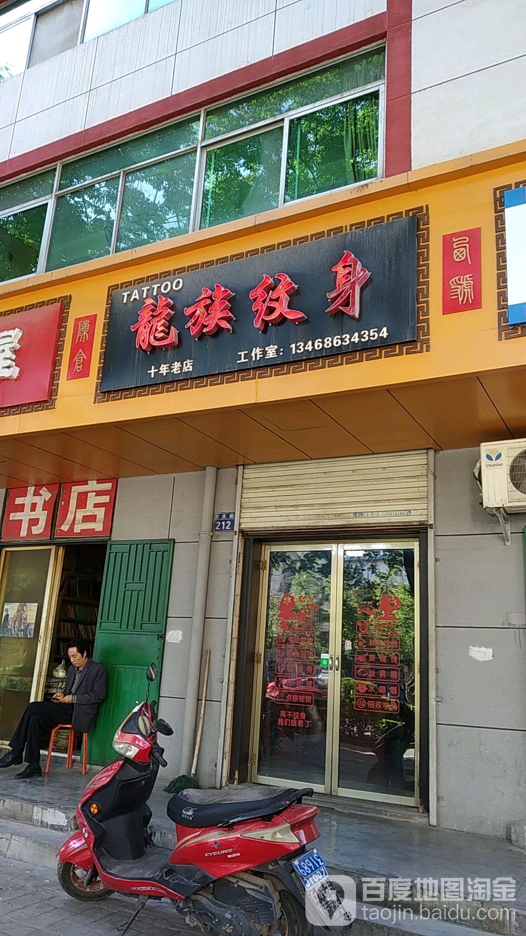 龙族纹身店
