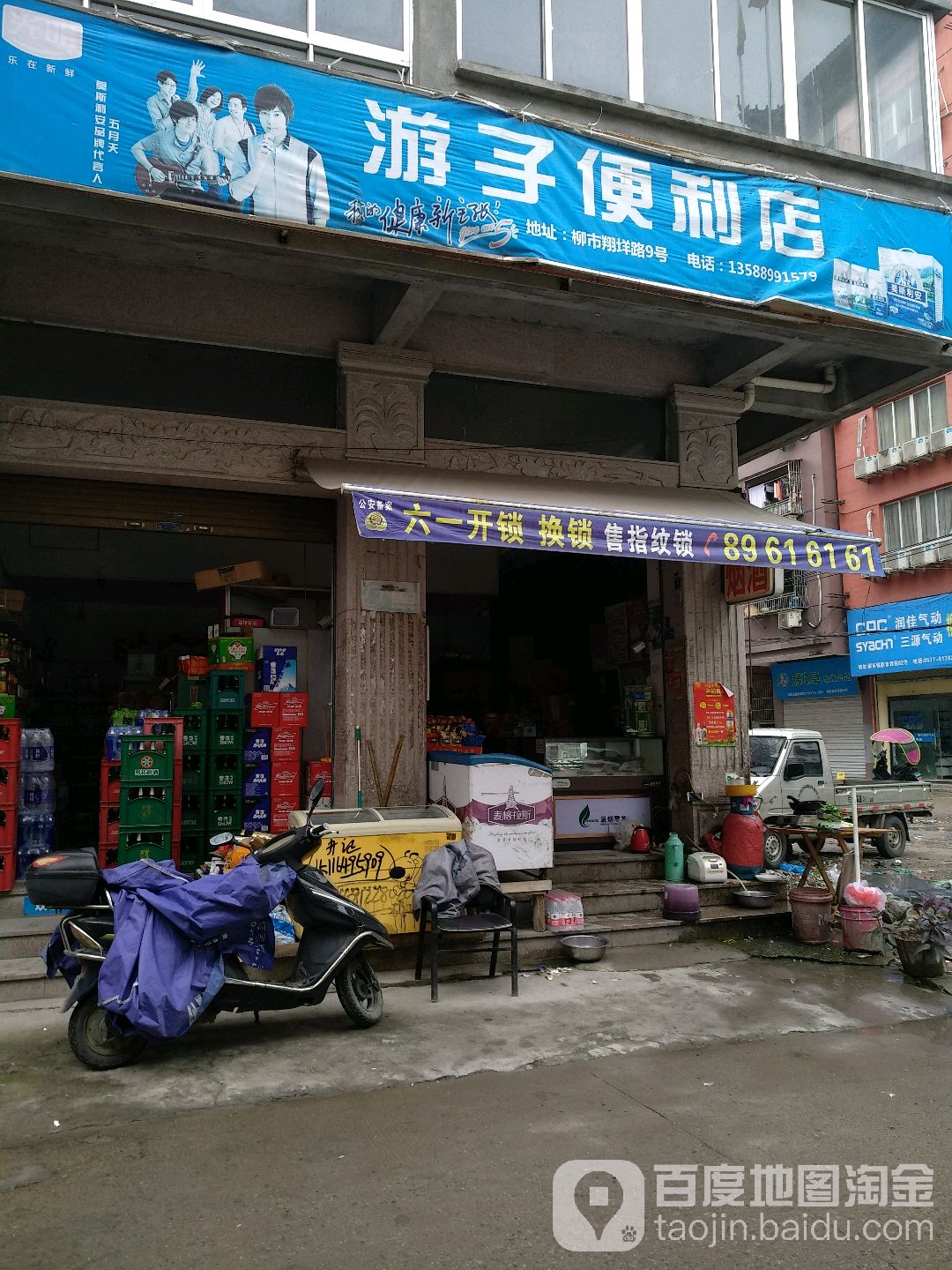 游子便利店