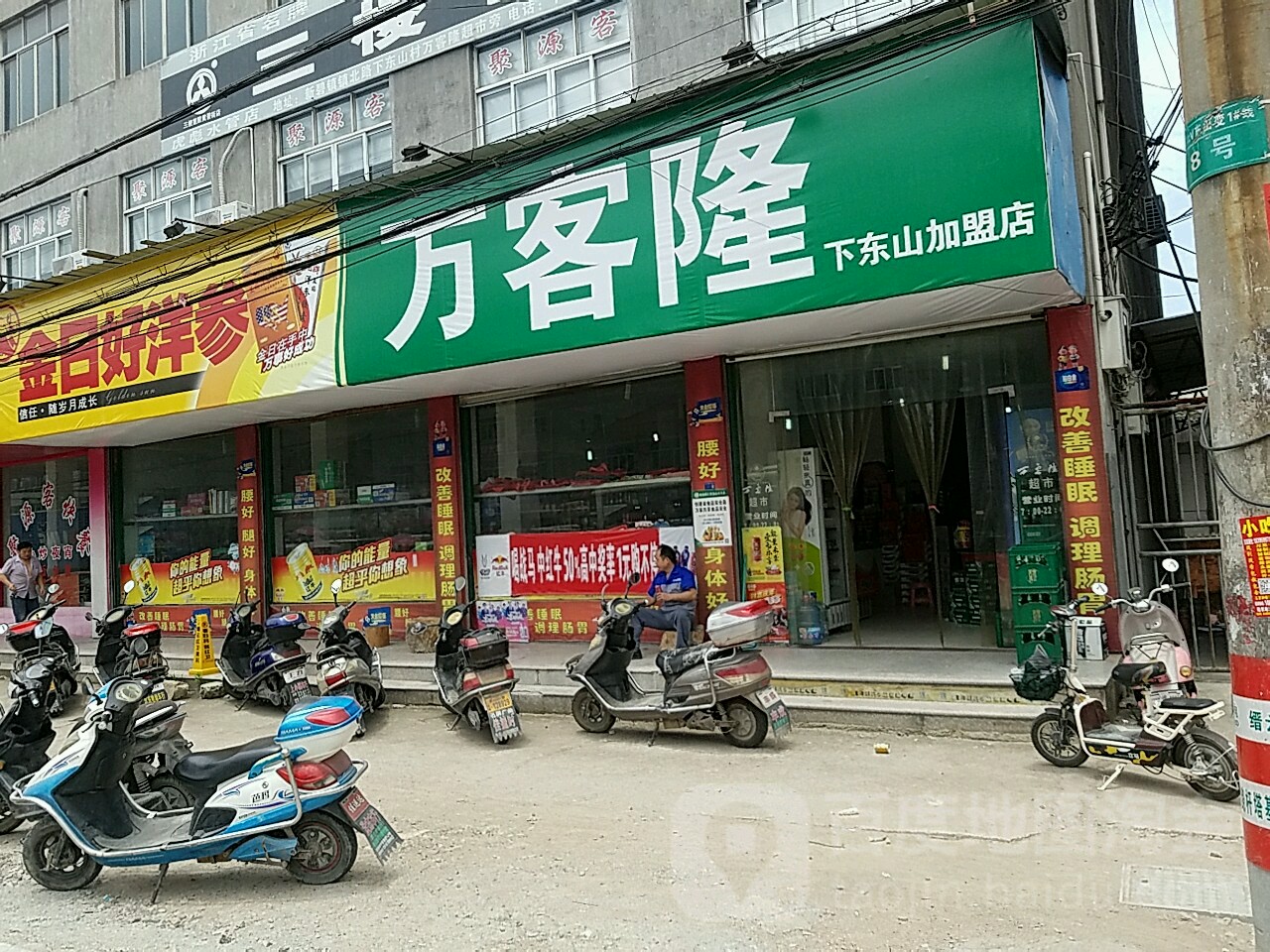 万客隆连锁超市(下东山店)