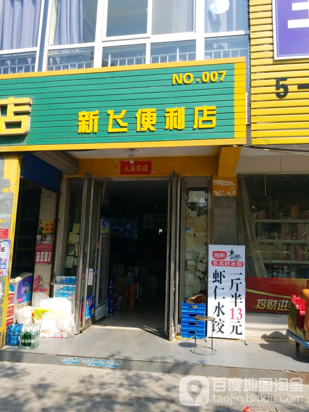 新飞便利店(光华路店)