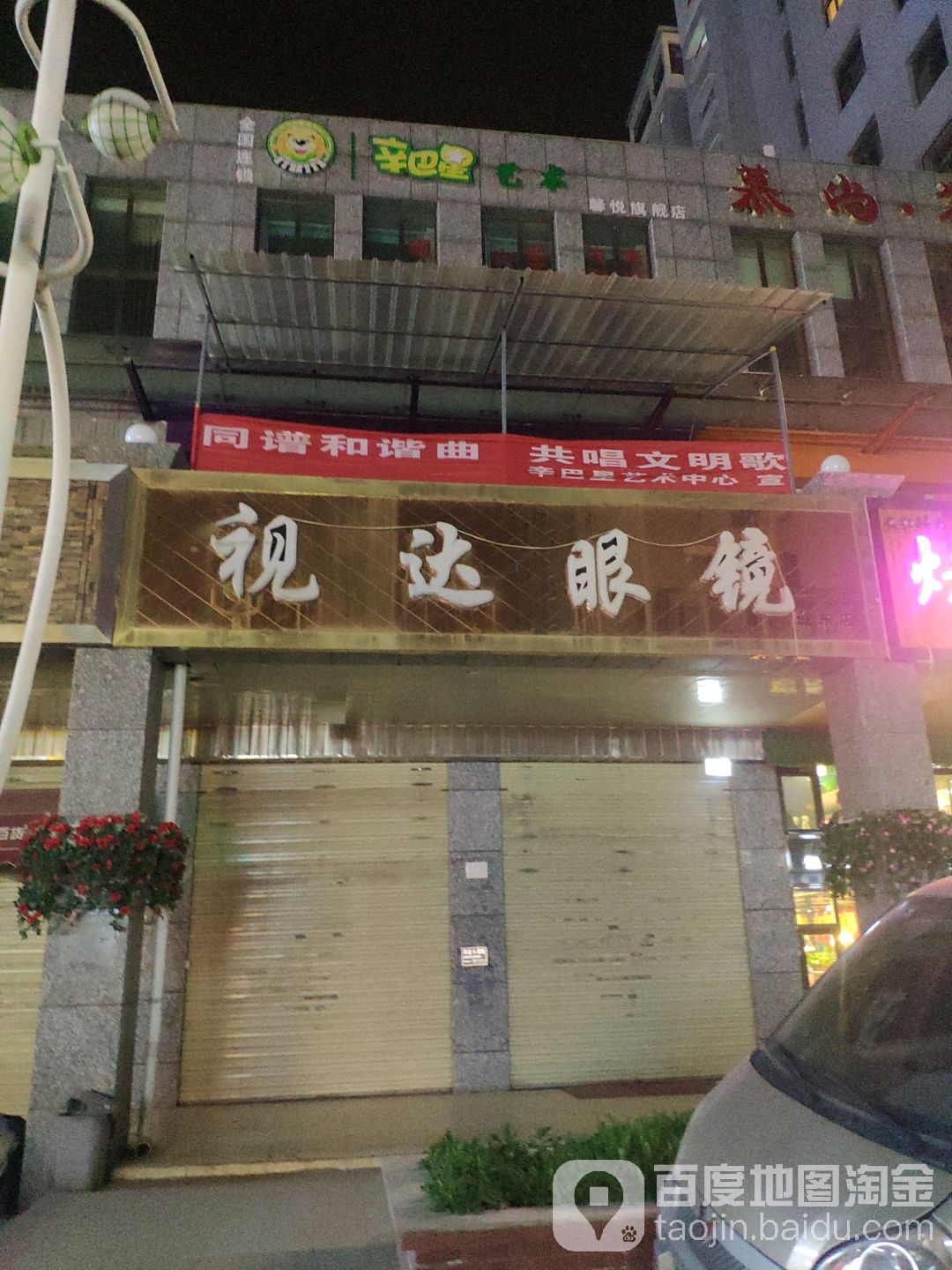视达眼睛(城东店)