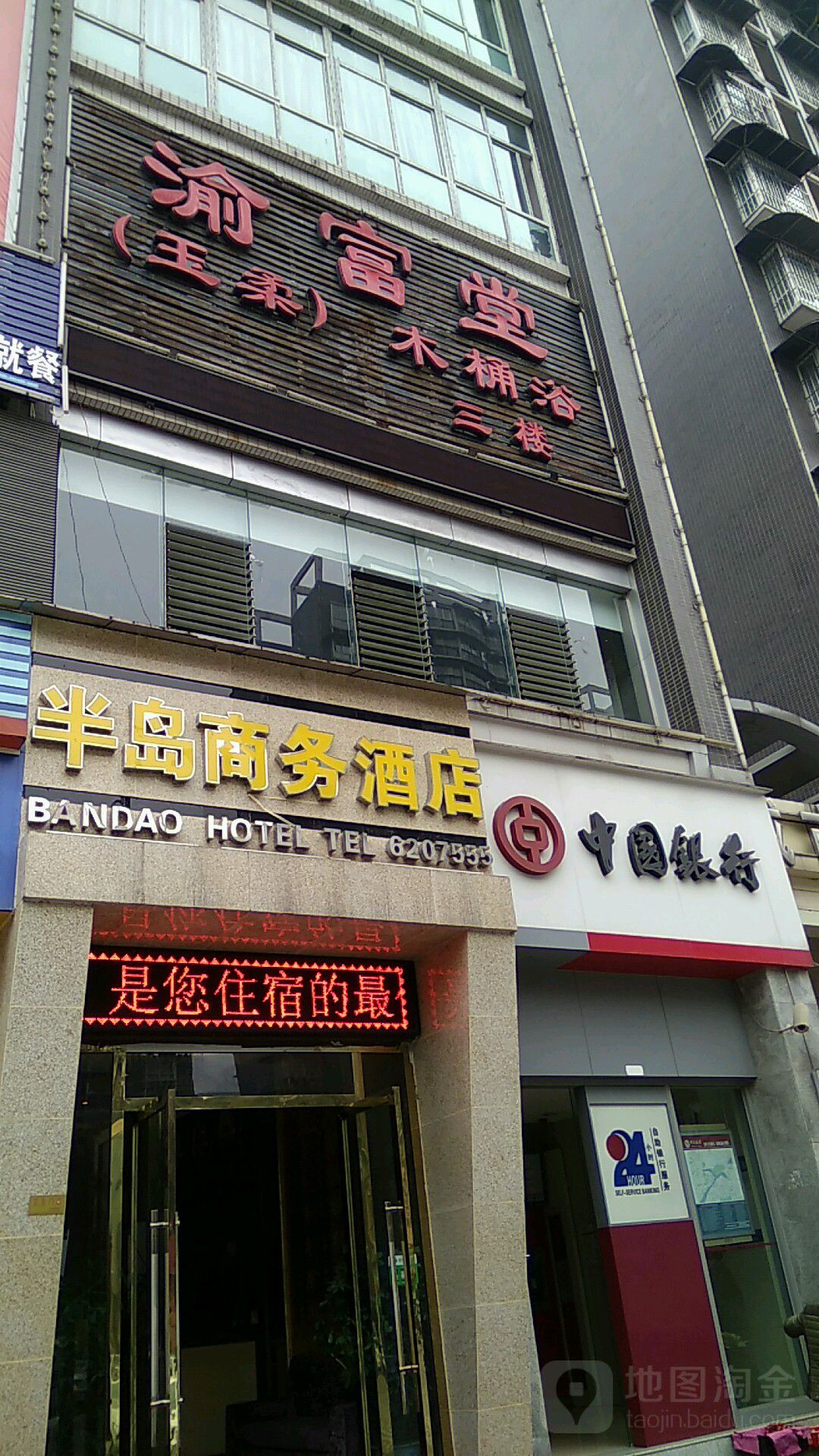 渝富堂足道养生会所